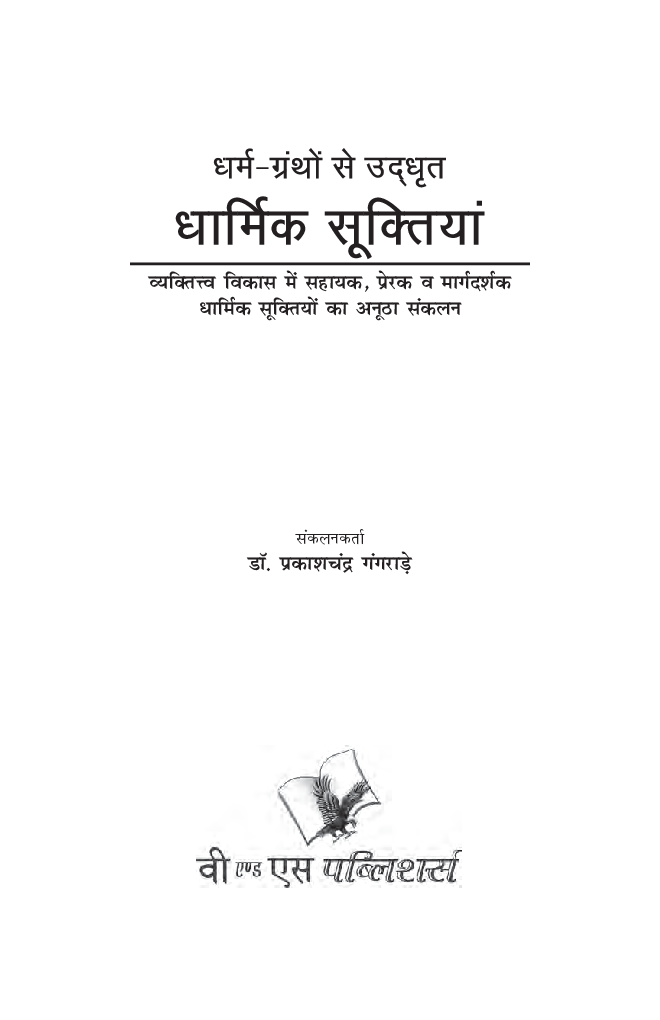 धार्मिक सूक्तियां - Page 4