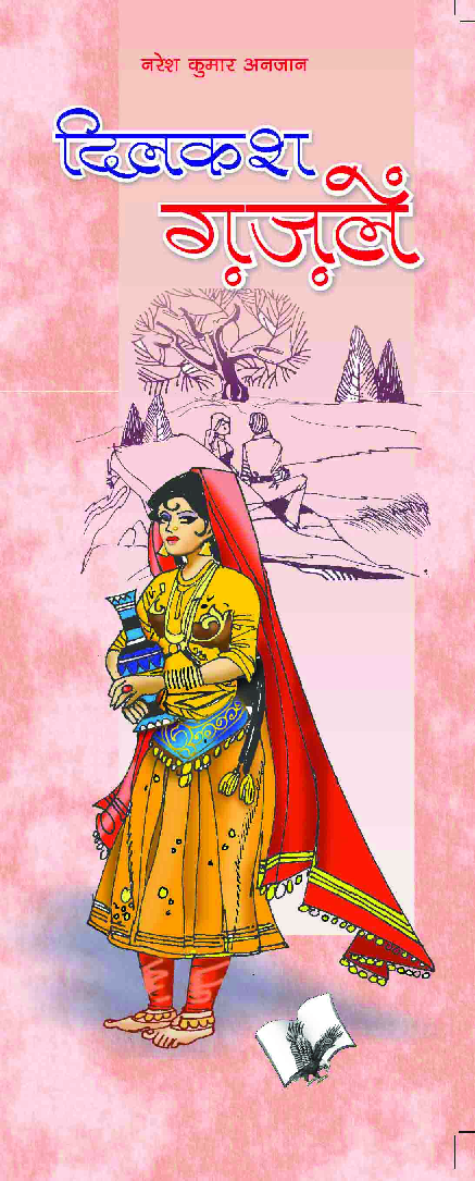 दिलकश ग़ज़लें - Page 1