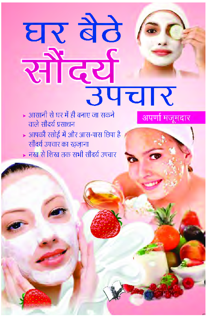 घर बैठे सौंदर्य उपचार - Page 1