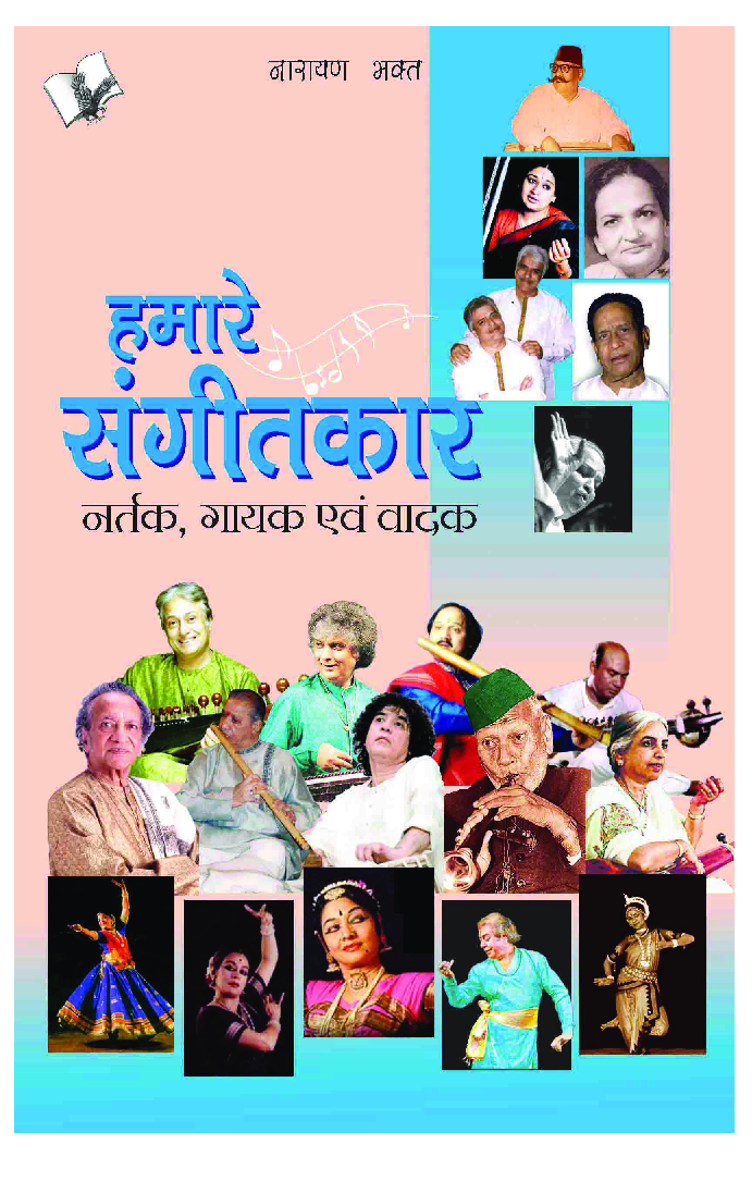 हमारे संगीतकार, नर्तक, गायक एवं वादक - Page 1