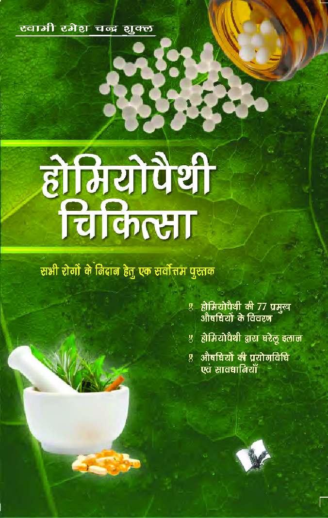 होमियोपैथी चिकित्सा - Page 1