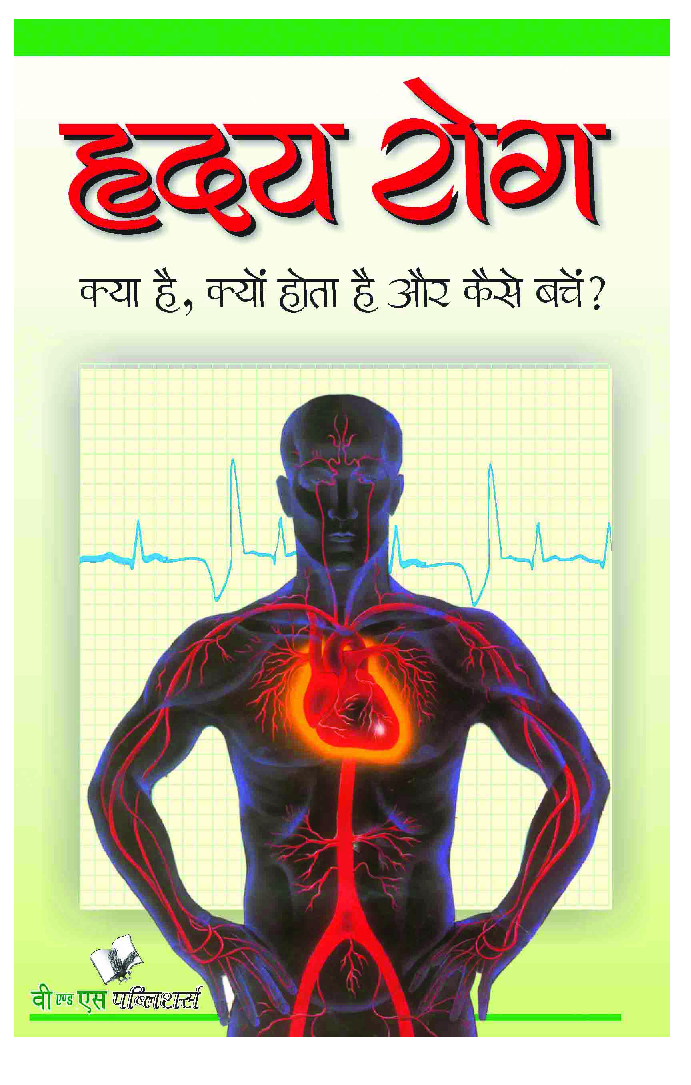 ह्रदय रोग क्या है - Page 1