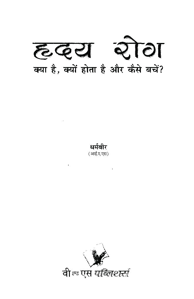 ह्रदय रोग क्या है - Page 2