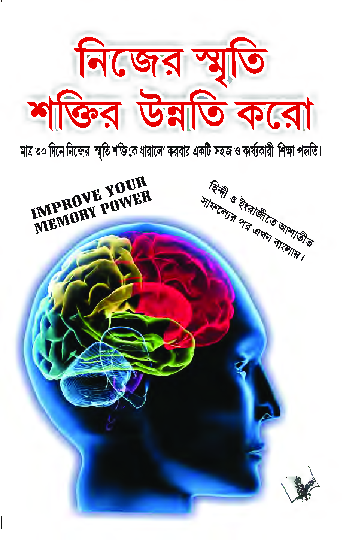 Improve Your Memory Power (Bangla) - Page 1