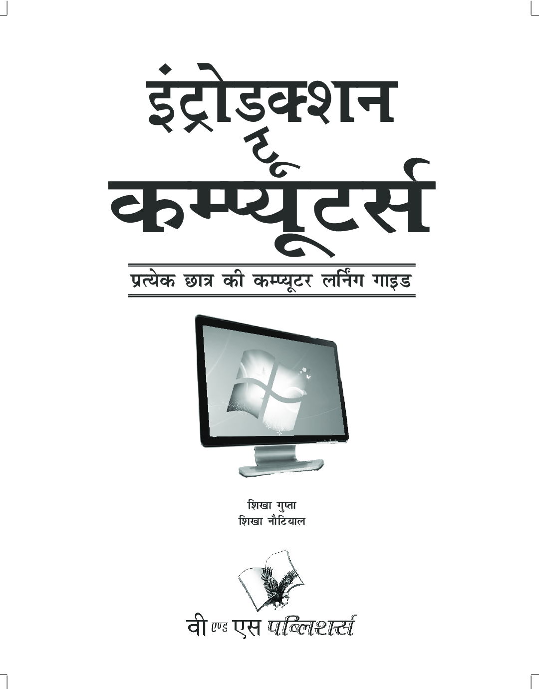 Introduction To Computers (Hindi) - Page 2