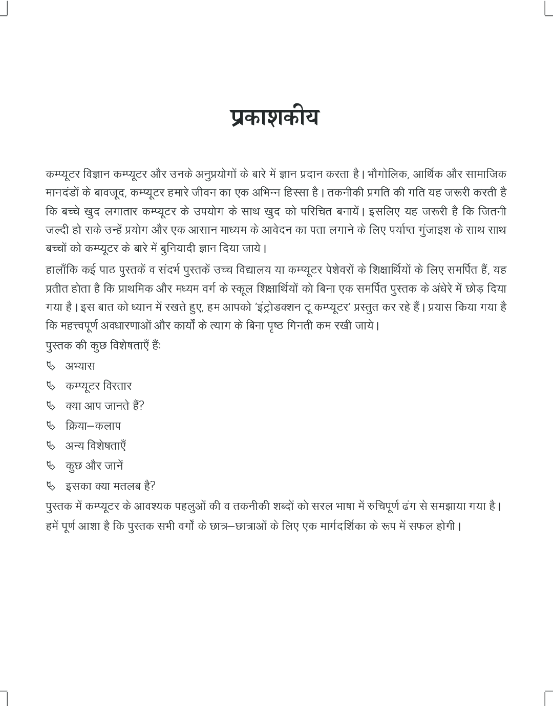 Introduction To Computers (Hindi) - Page 4