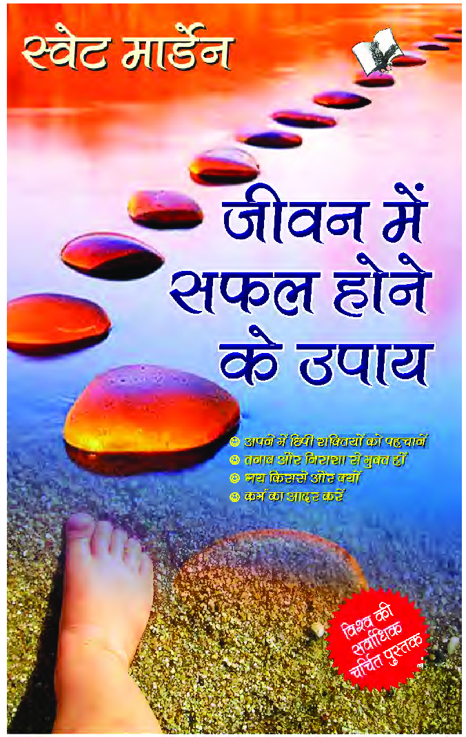 जीवन में सफल होने के उपाय - Page 1