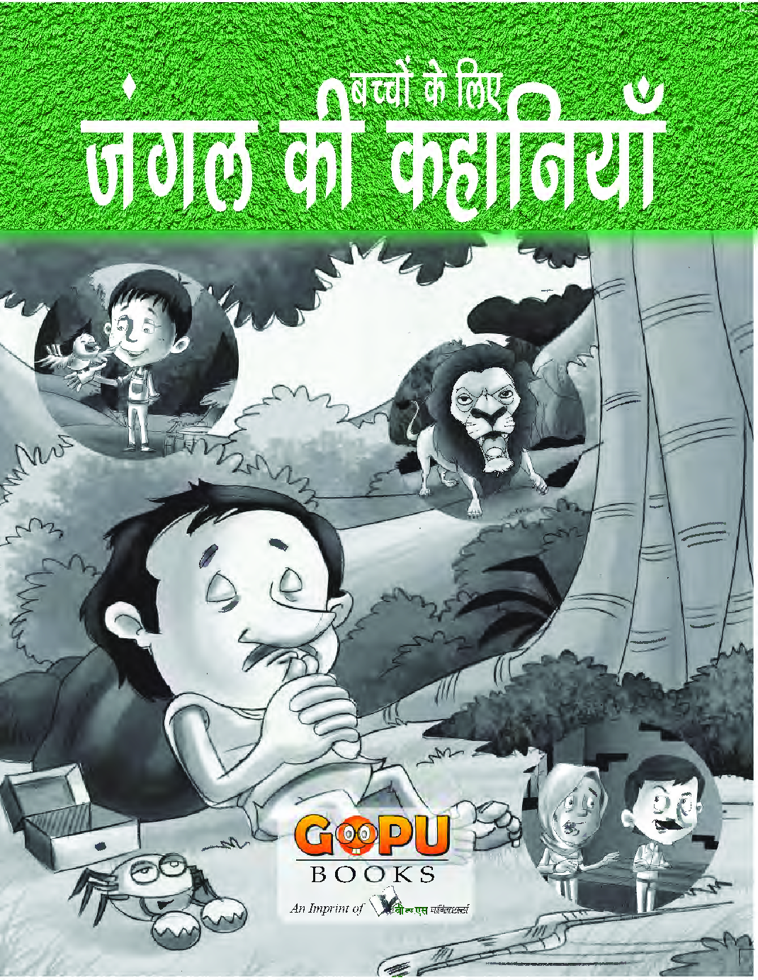 जंगल की कहानियां - Page 1
