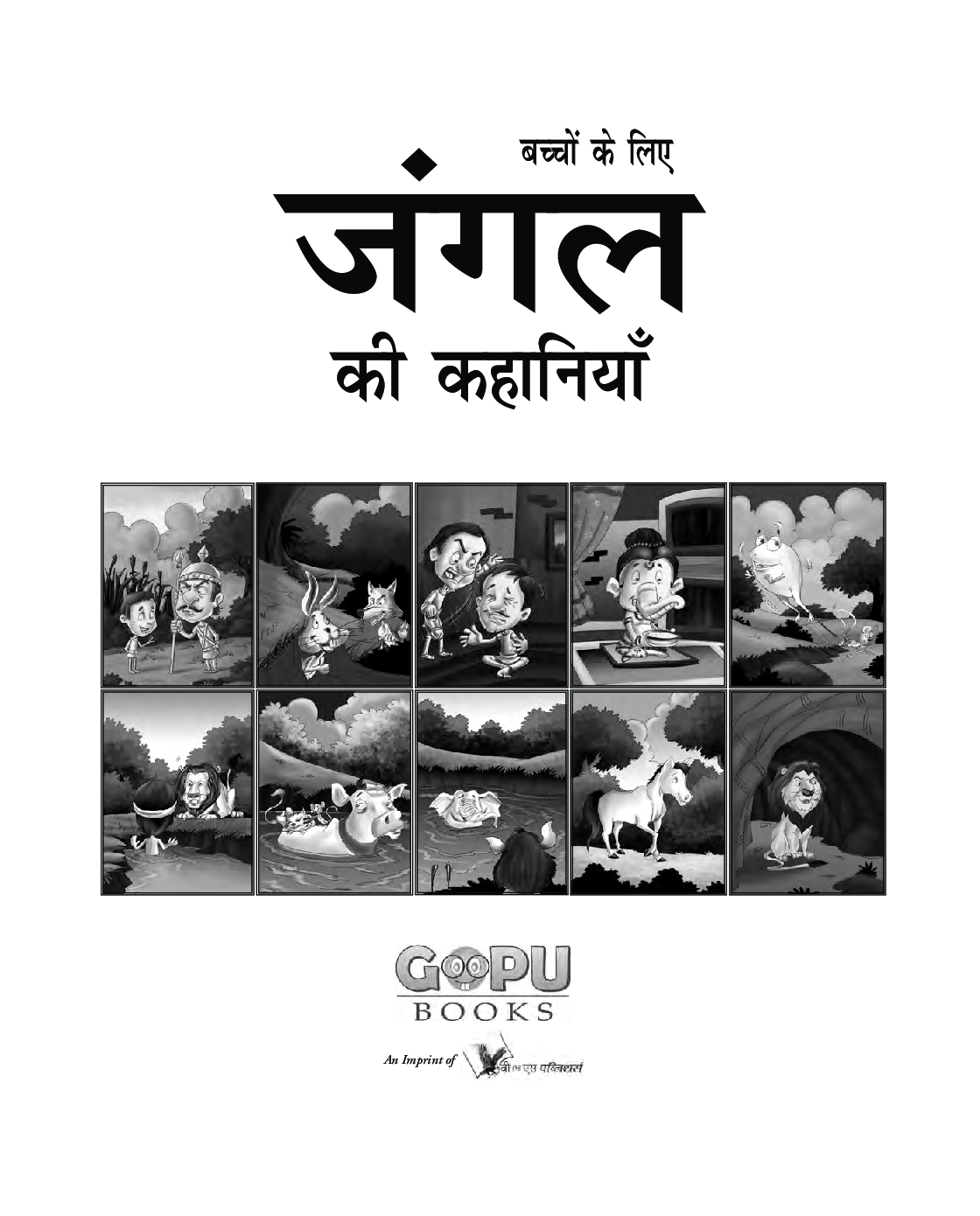 जंगल की कहानियां - Page 2