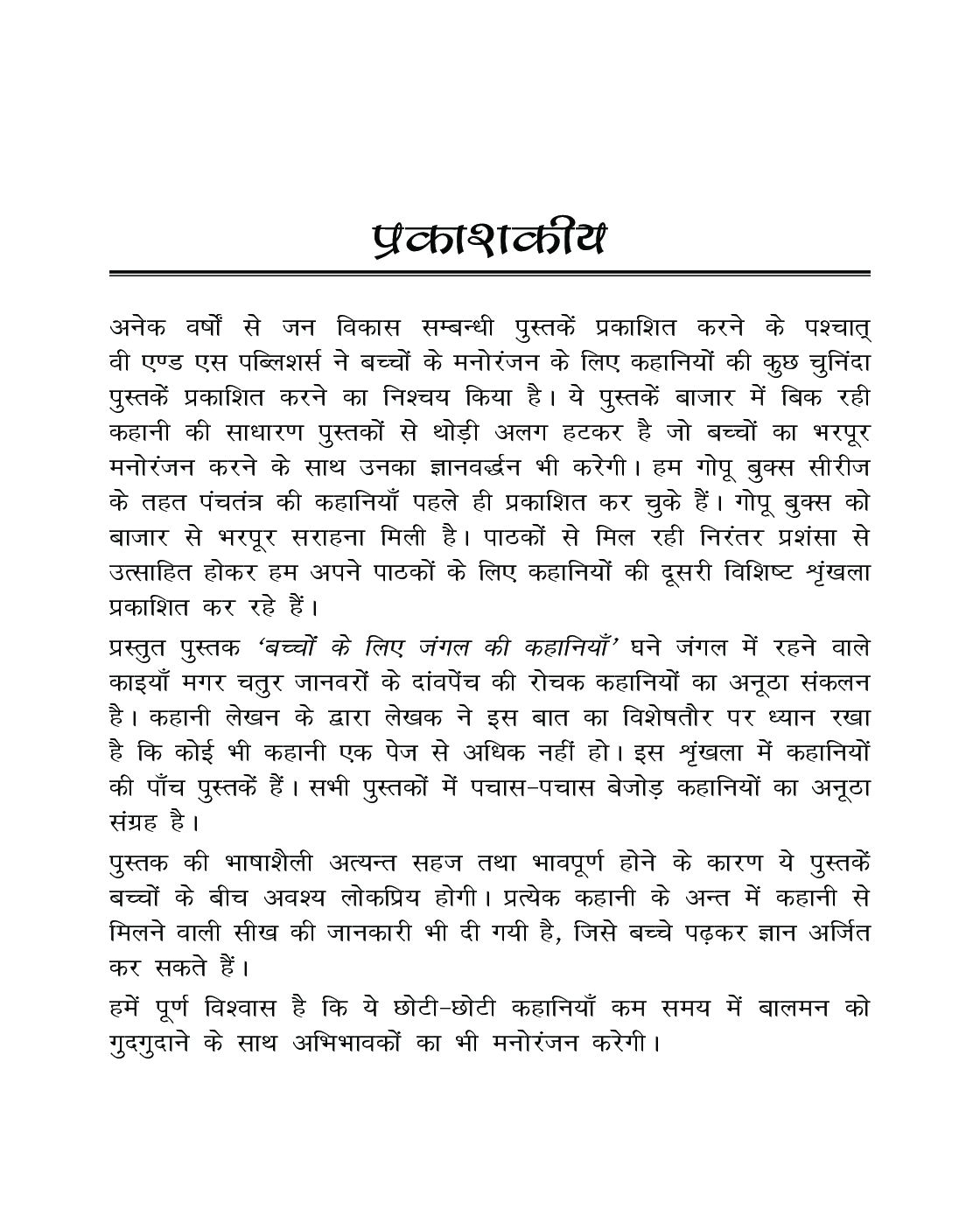 जंगल की कहानियां - Page 4