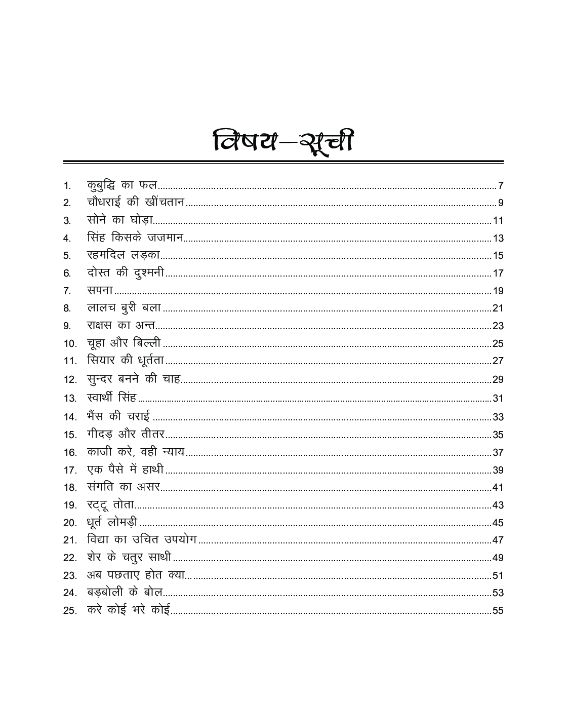 जंगल की कहानियां - Page 5