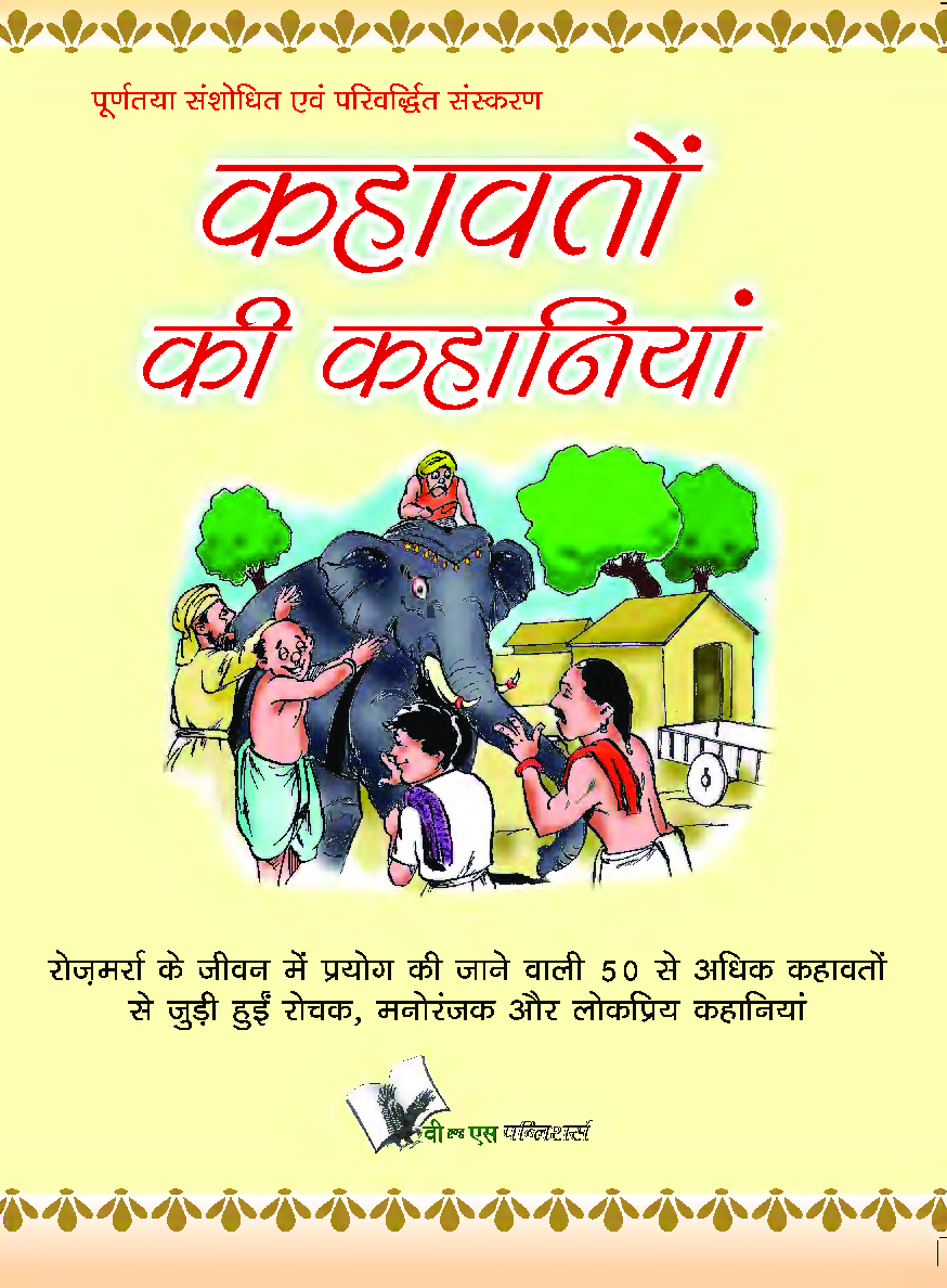 कहावतों की कहानिया - Page 1