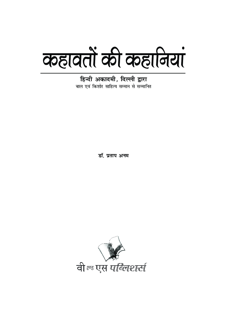 कहावतों की कहानिया - Page 4