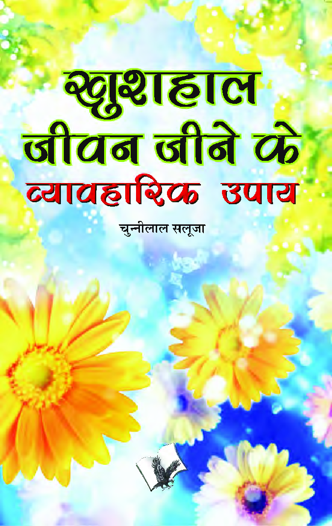 खुशहाल जीवन जीने के व्यावहारिक उपाय - Page 1