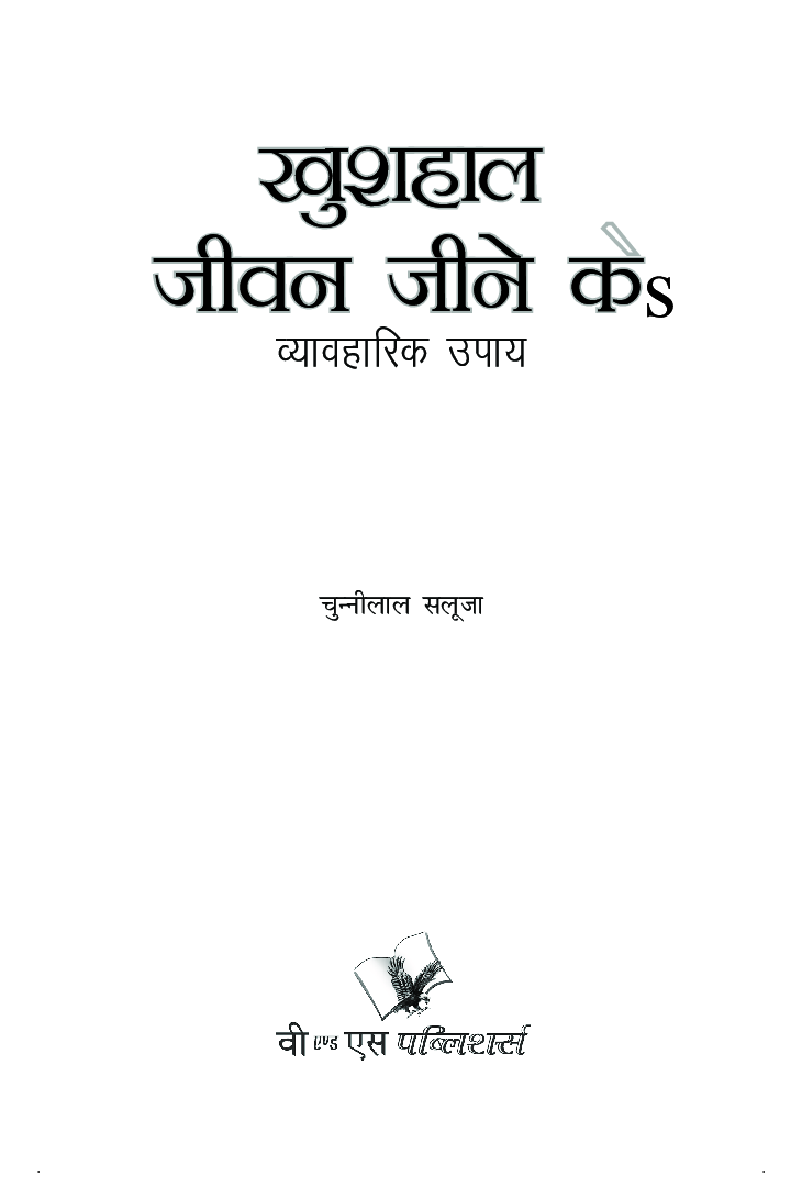 खुशहाल जीवन जीने के व्यावहारिक उपाय - Page 2
