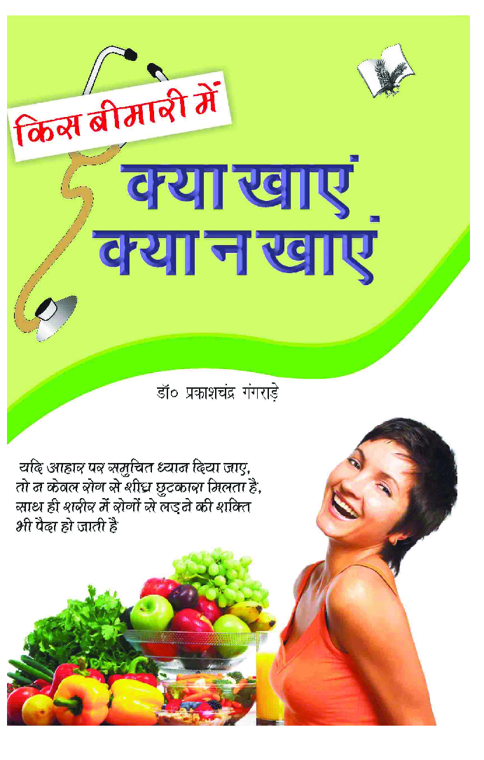 किस बीमारी में क्या खाये और क्या न खाये - Page 1