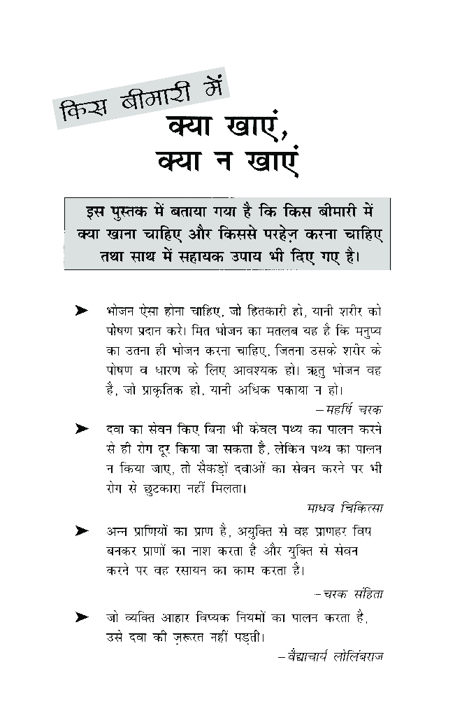 किस बीमारी में क्या खाये और क्या न खाये - Page 2