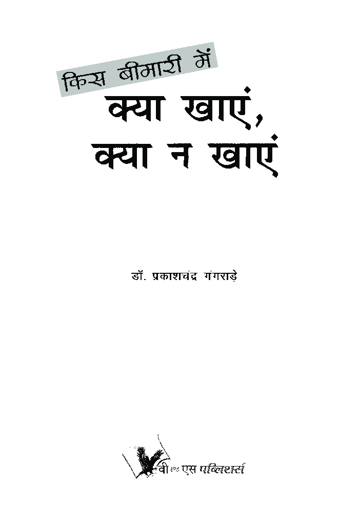किस बीमारी में क्या खाये और क्या न खाये - Page 4