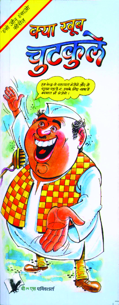 क्या खूब चुटकुले - Page 1