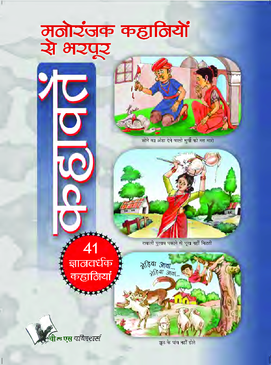 मनोरंजक कहानियों से भरपूर कहावते - Page 1