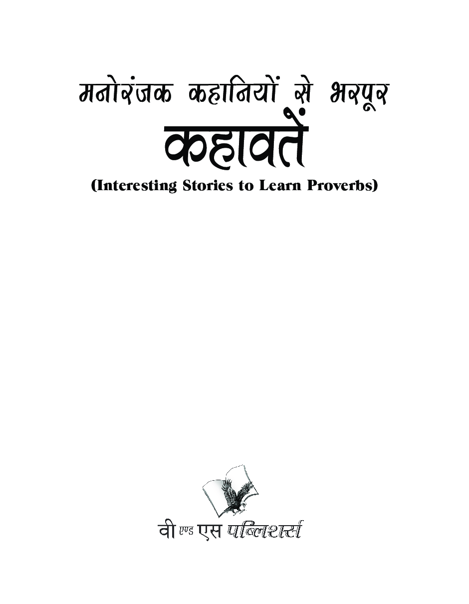 मनोरंजक कहानियों से भरपूर कहावते - Page 2