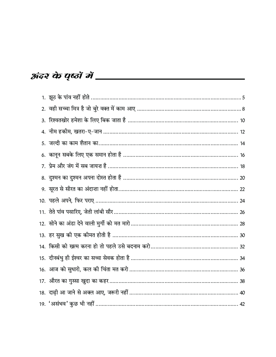 मनोरंजक कहानियों से भरपूर कहावते - Page 4