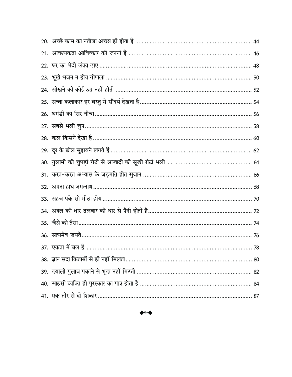 मनोरंजक कहानियों से भरपूर कहावते - Page 5