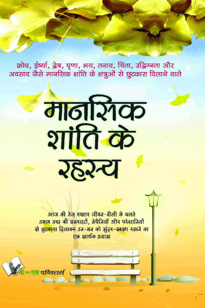 मानसिक शांति के रहस्य - Page 1