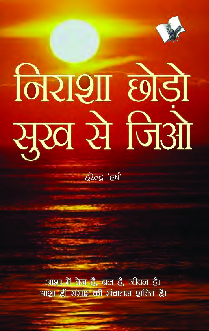 निराशा छोडो सुख से जियो - Page 1