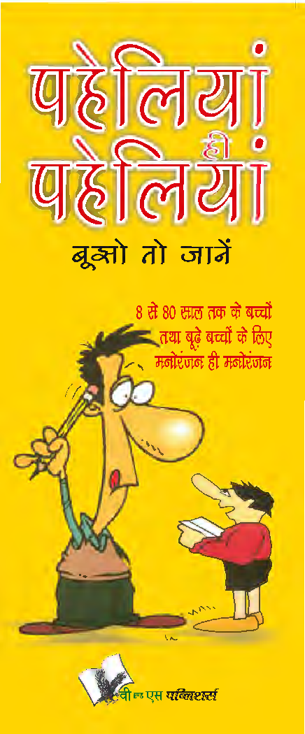 पहेलियाँ ही पहेलियाँ - Page 1