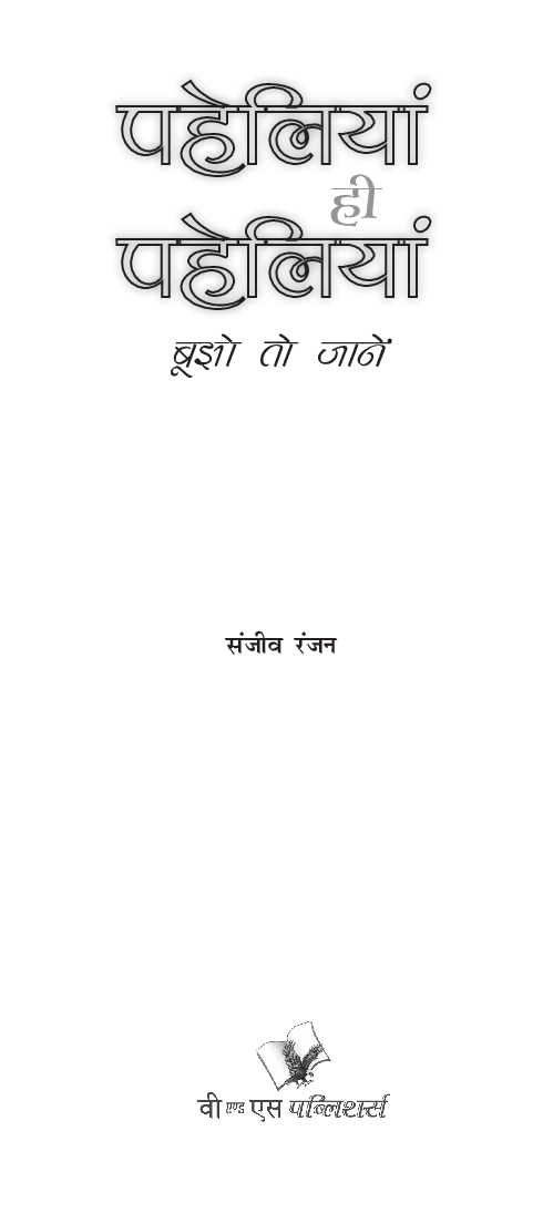 पहेलियाँ ही पहेलियाँ - Page 2