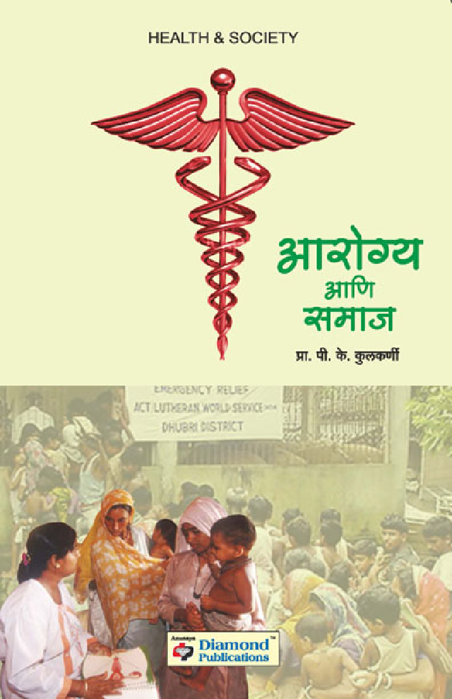 आरोग्य अणि समाज (In Marathi) - Page 1