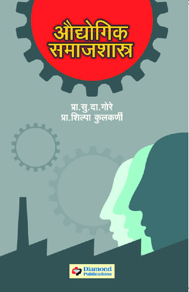 औद्योगिक समाजशास्त्र (In Marathi) - Page 1