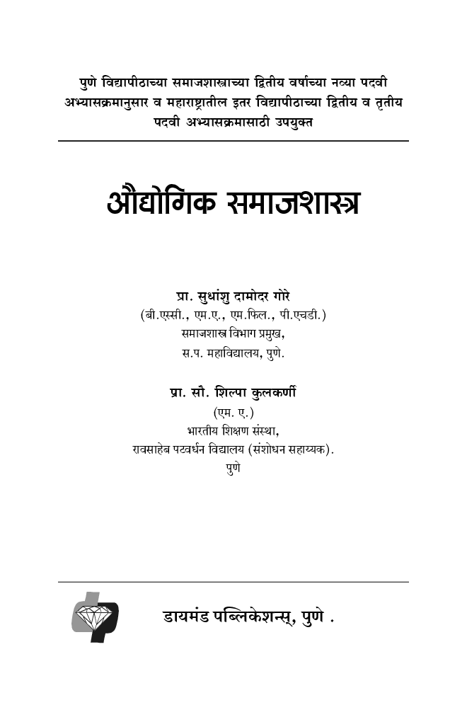 औद्योगिक समाजशास्त्र (In Marathi) - Page 2