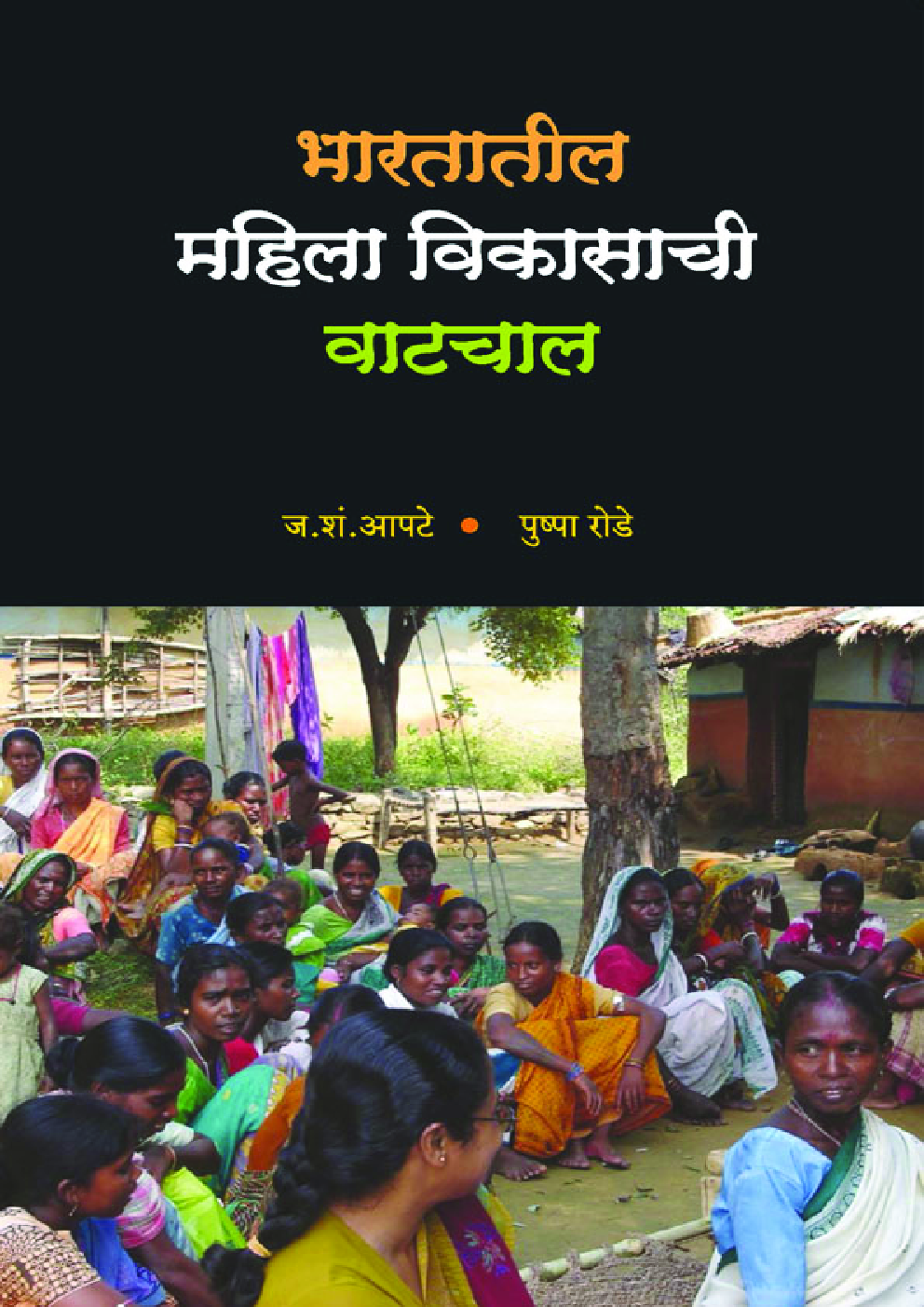 भारतातील महिला विकासाची वाटचाल (In Marathi) - Page 1