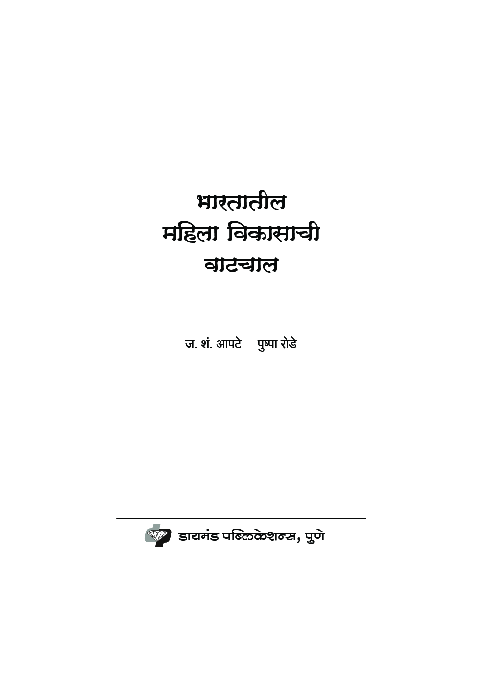 भारतातील महिला विकासाची वाटचाल (In Marathi) - Page 2