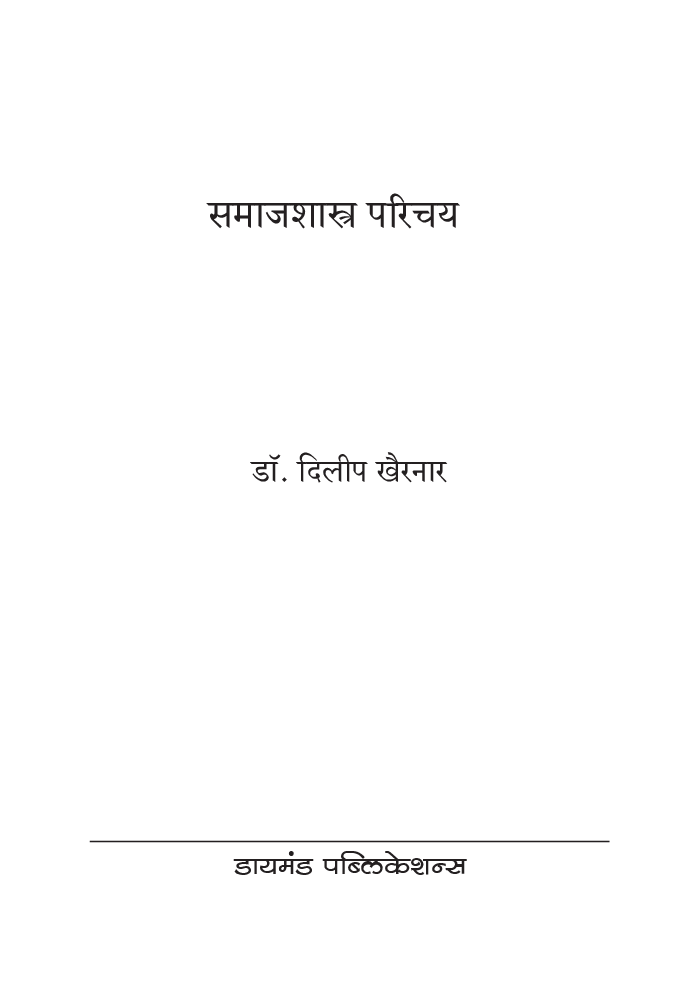 समाजशास्त्र परिचय (In Marathi) - Page 2