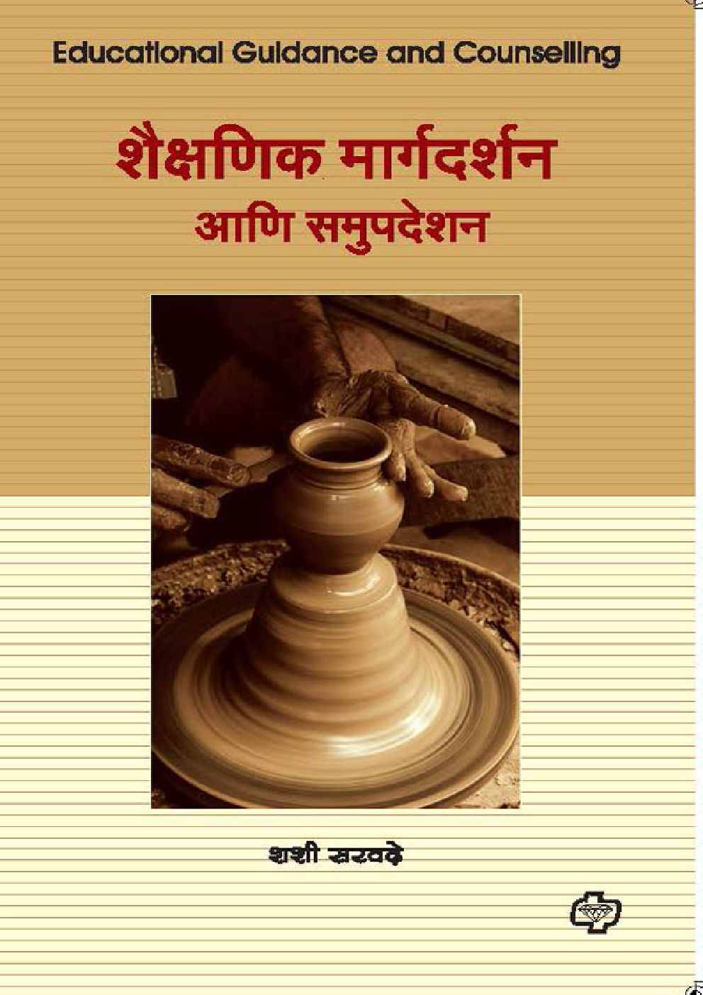 शैक्षणिक मार्गदर्शन अणि समुपदेशन (In Marathi) - Page 1