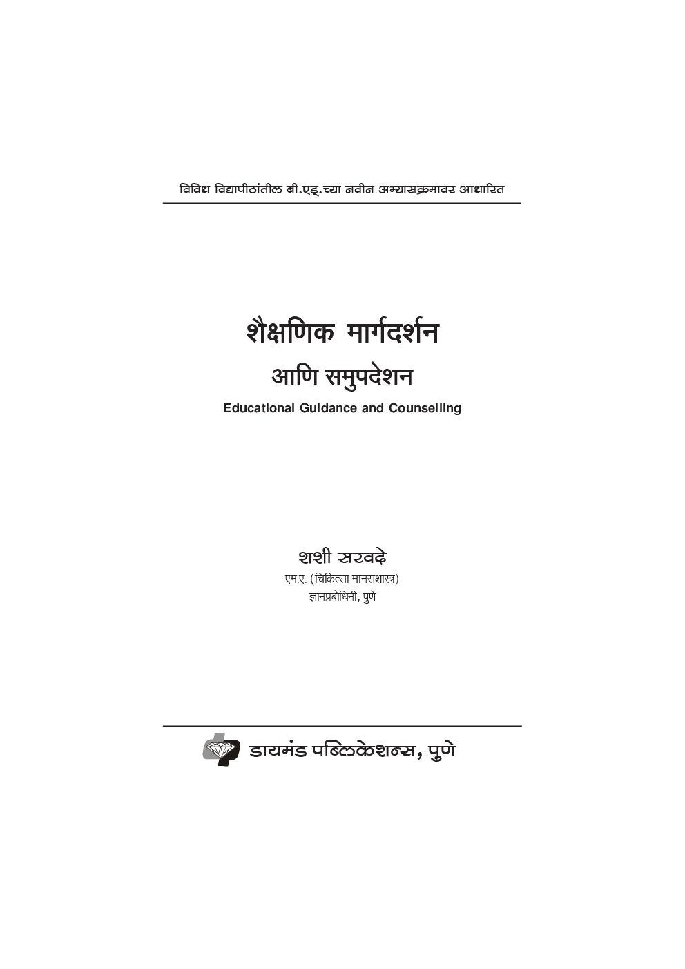 शैक्षणिक मार्गदर्शन अणि समुपदेशन (In Marathi) - Page 2