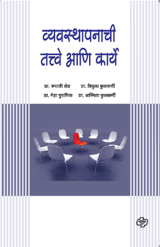 व्यवस्थापनाची तत्त्वे अणि कार्य (In Marathi) - Page 1
