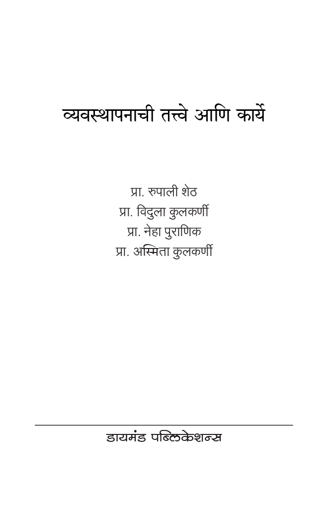 व्यवस्थापनाची तत्त्वे अणि कार्य (In Marathi) - Page 2