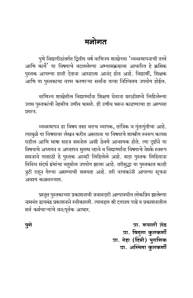 व्यवस्थापनाची तत्त्वे अणि कार्य (In Marathi) - Page 4