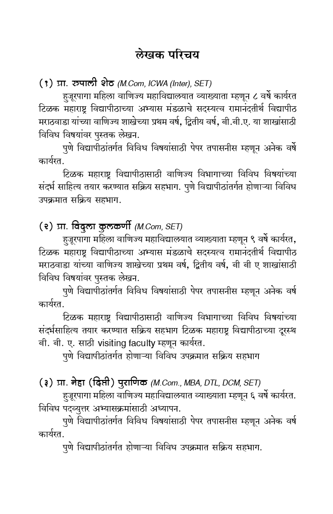 व्यवस्थापनाची तत्त्वे अणि कार्य (In Marathi) - Page 5