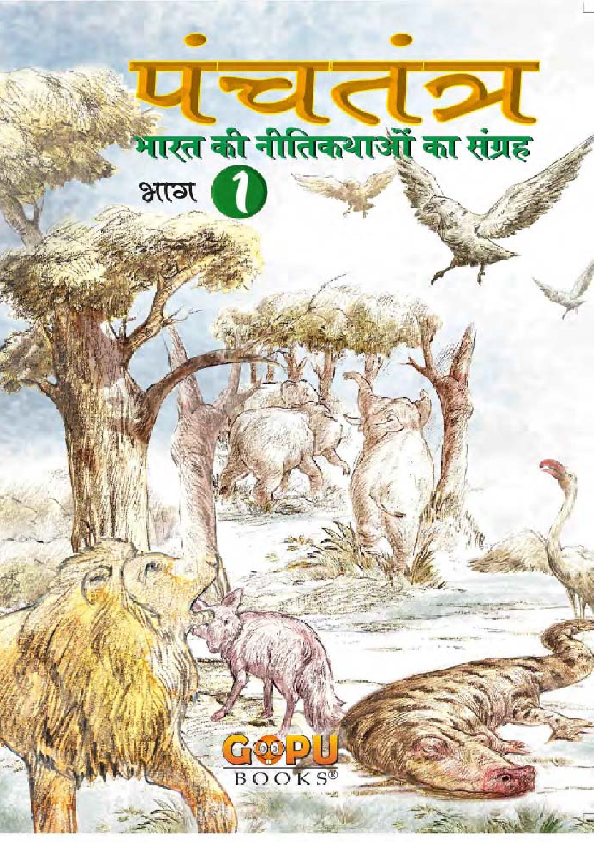 पंचतंत्र भाग - 1 - Page 1