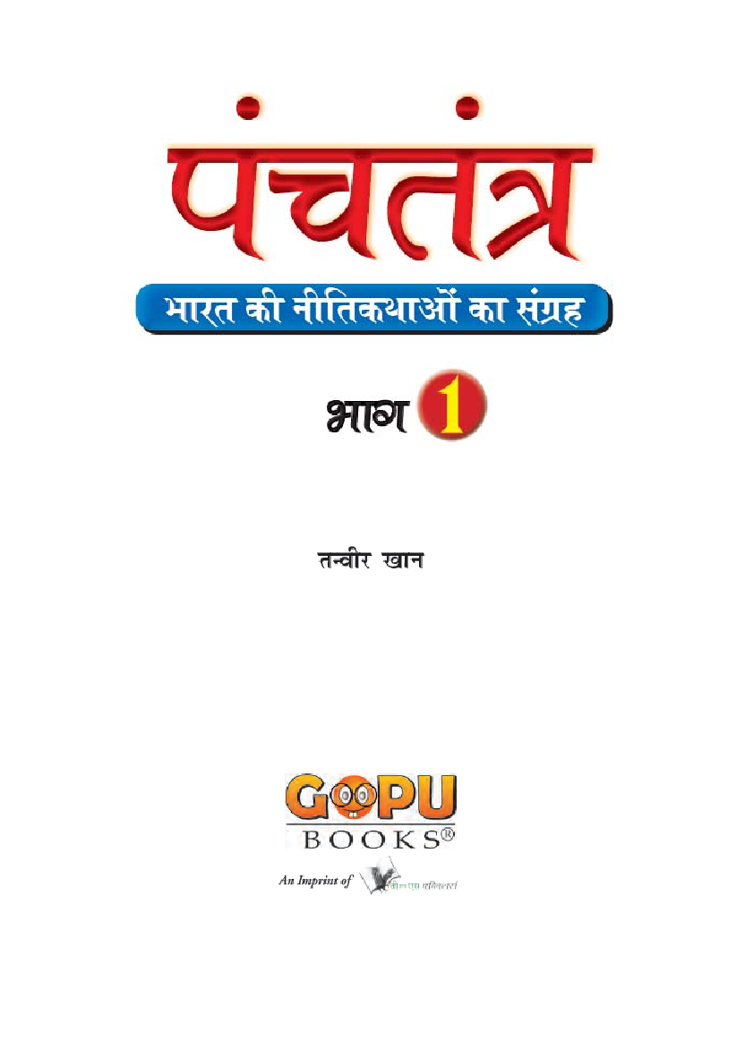 पंचतंत्र भाग - 1 - Page 2