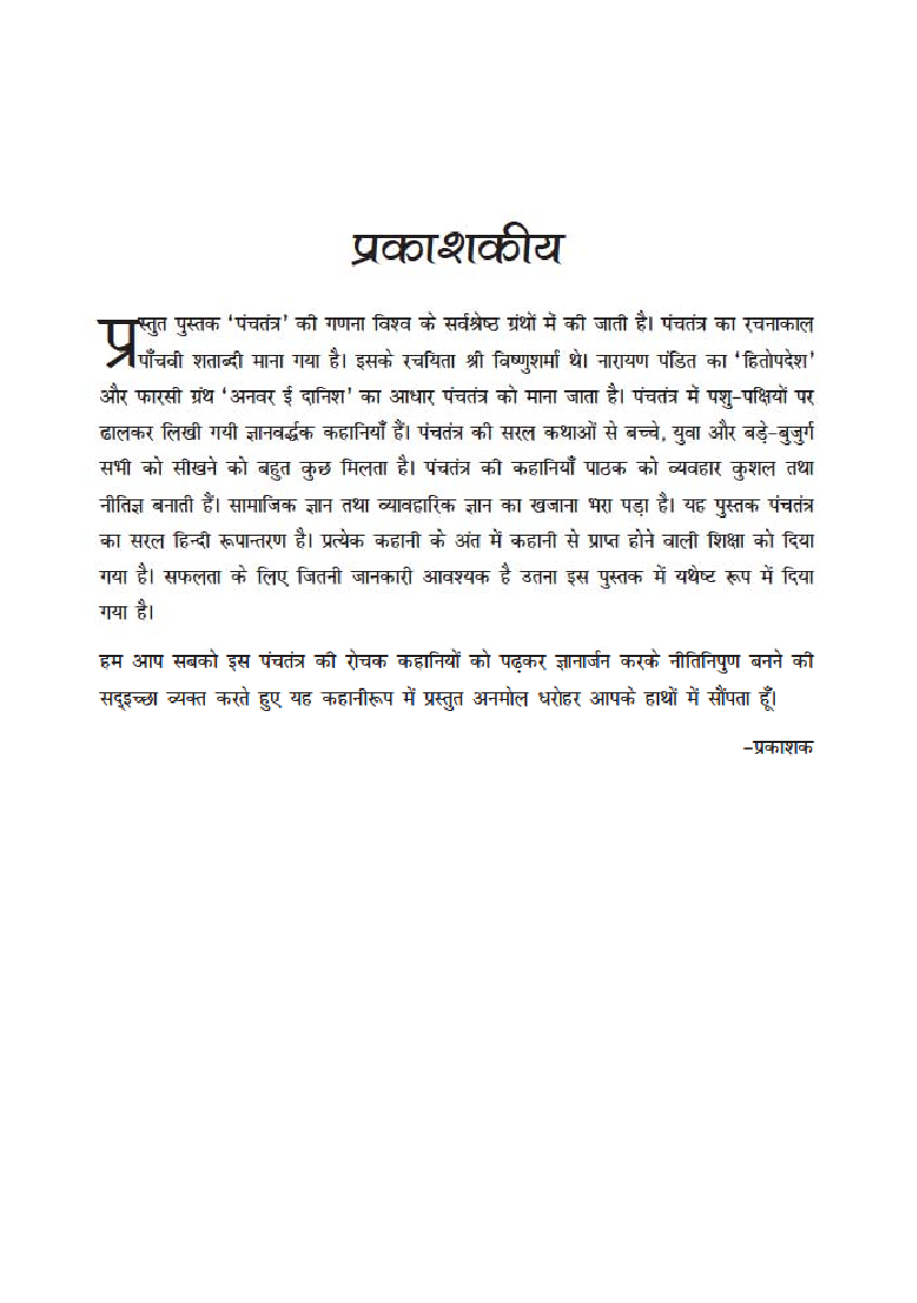 पंचतंत्र भाग - 1 - Page 4