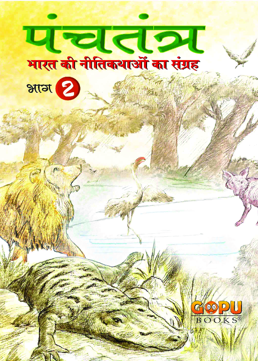 पंचतंत्र भाग - 2 - Page 1