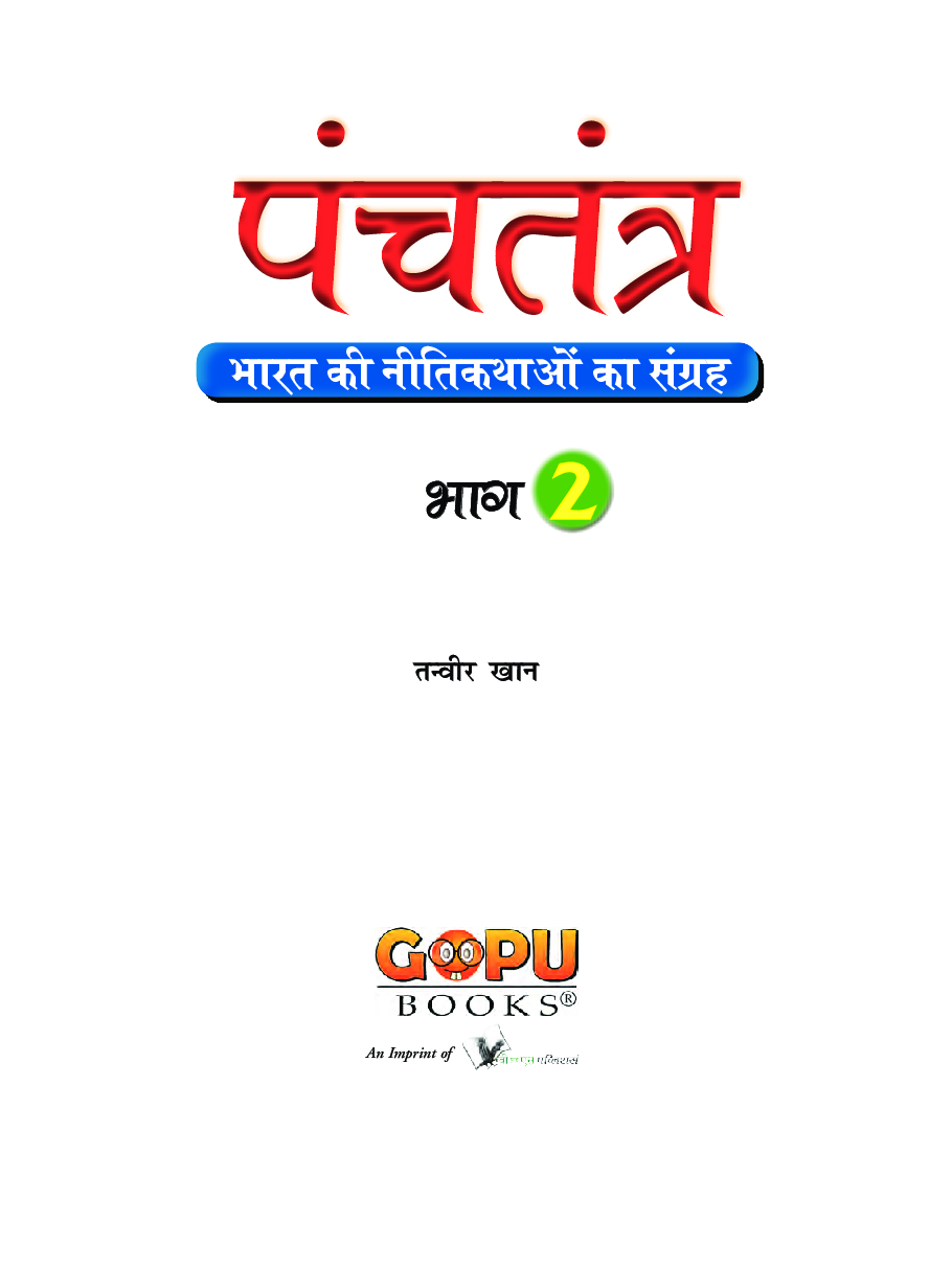 पंचतंत्र भाग - 2 - Page 2