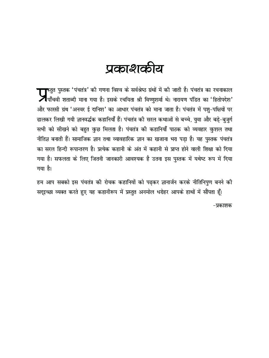 पंचतंत्र भाग - 2 - Page 4