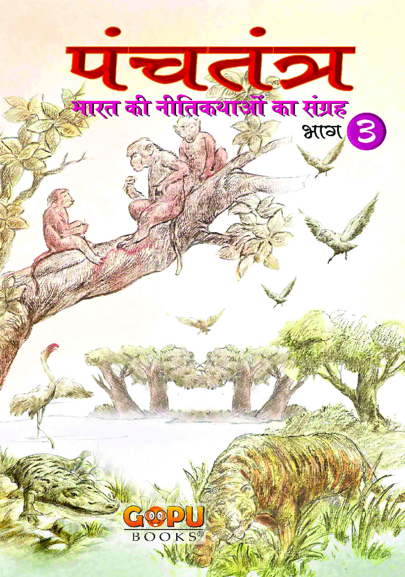 पंचतंत्र भाग - 3 - Page 1